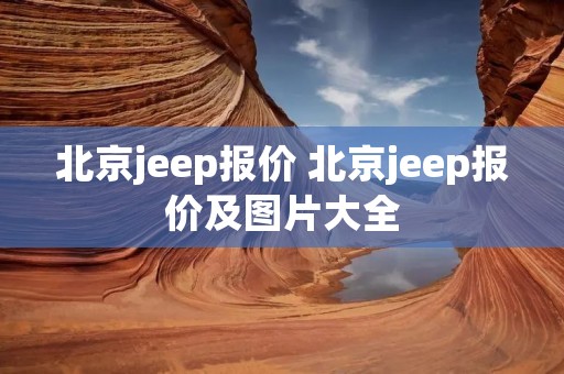 北京jeep报价 北京jeep报价及图片大全