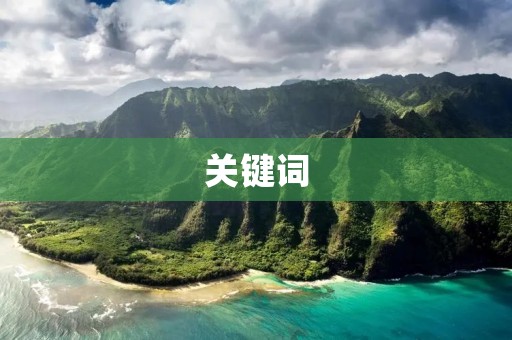 关键词:时间短