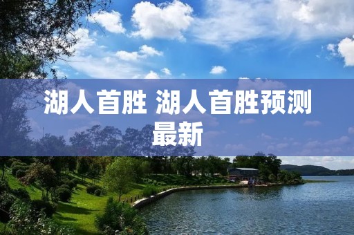 湖人首胜 湖人首胜预测最新 湖人首胜 湖人首胜预测最新