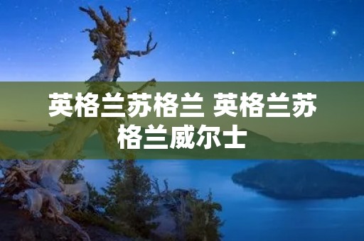 英格兰苏格兰 英格兰苏格兰威尔士