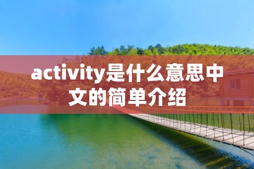 activity是什么意思中文的简单介绍 activity是什么意思中文的简单介绍