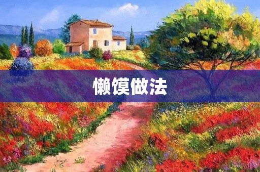 懒馍做法:轻松享受美味的懒人早餐 懒馍做法:轻松享受美味的懒人早餐