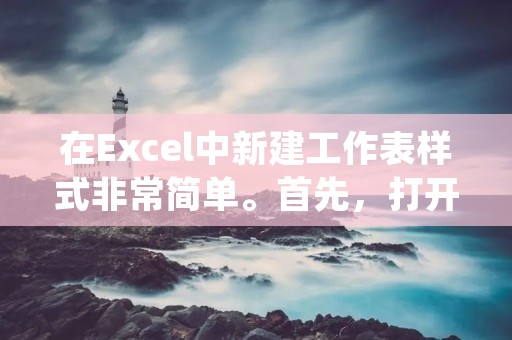 在Excel中新建工作表样式非常简单。首先,打开Excel并选择要添加新工作表的工作簿。然后,右键单击现有工作表的标签,在弹出菜单中选择“插入”。接下来,选择“工作表”选项,在弹出的对话框中输入新工作表的名称,并点击“确定”。
