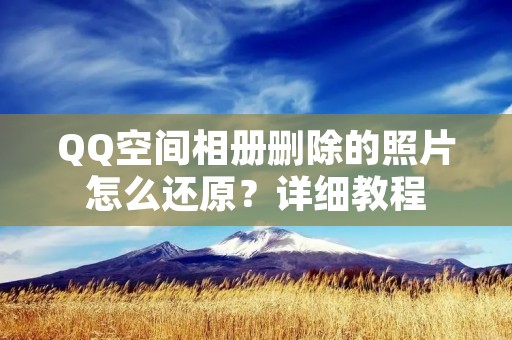 QQ空间相册删除的照片怎么还原?详细教程
