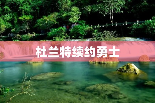 杜兰特续约勇士：为何他的决定影响深远？