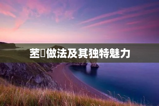 苤茢做法及其独特魅力 苤茢做法及其独特魅力