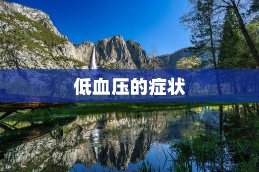 低血压的症状:详细描述
