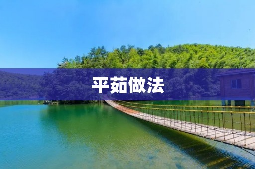 平茹做法：美味健康的家常菜