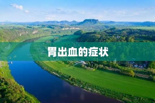 胃出血的症状:了解症状,及时预防与治疗