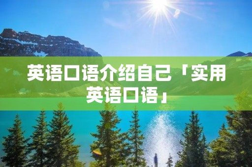 英语口语介绍自己「实用英语口语」