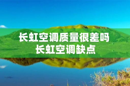 长虹空调质量很差吗 长虹空调缺点