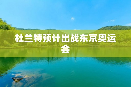 杜兰特预计出战东京奥运会：篮球巨星再度征战国际舞台