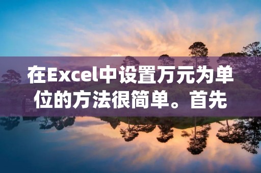 在Excel中设置万元为单位的方法很简单。首先,在Excel的单元格中输入数值后,选中这些单元格,然后点击右键,在弹出的菜单中选择“格式单元格”选项。接下来,在弹出的对话框中,选择“数字”选项卡,然后在“分类”列表中选择“自定义”。在“类型”文本框中输入“0.00"万元"”,最后点击“确定”按钮即可。