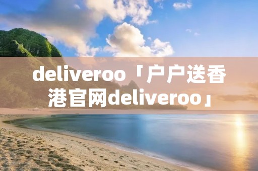 deliveroo「户户送香港官网deliveroo」