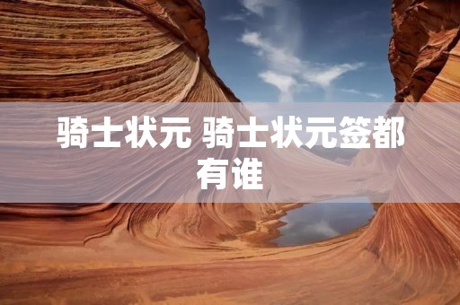 骑士状元 骑士状元签都有谁
