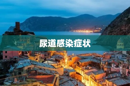 尿道感染症状:了解病症及其表现