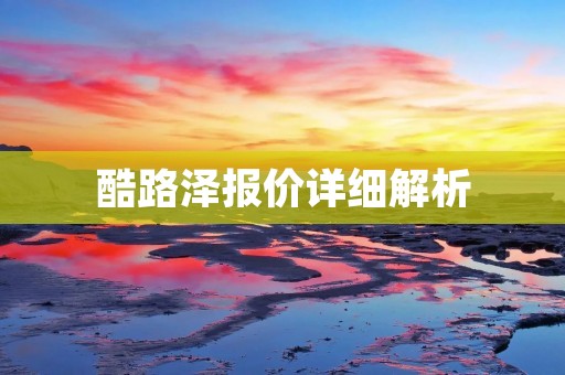 酷路泽报价详细解析:选择适合你的豪华越野座驾 酷路泽报价详细解析:选择适合你的豪华越野座驾