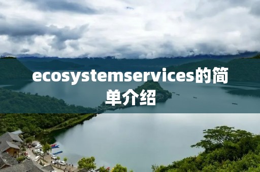 ecosystemservices的简单介绍
