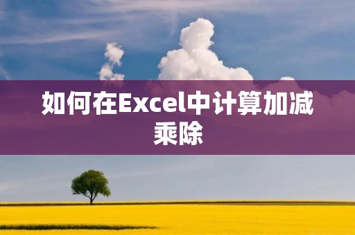 如何在Excel中计算加减乘除