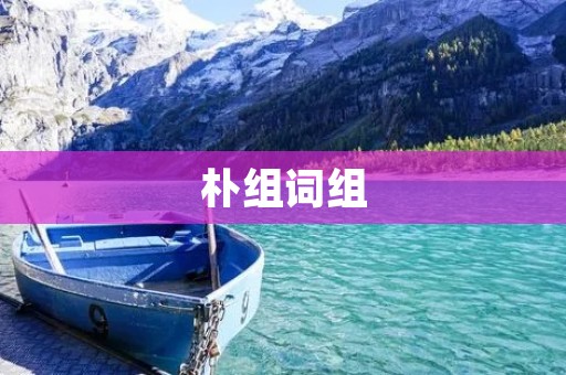 朴组词组:发现中文语言之美的艺术