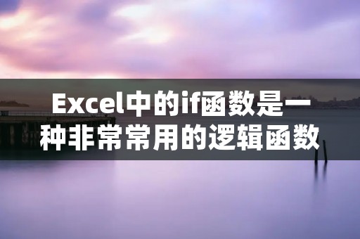 Excel中的if函数是一种非常常用的逻辑函数,它可以根据特定条件返回不同的结果。在Excel中,使用if函数可以实现复杂的逻辑判断和数据处理,非常有用。本文将详细介绍如何使用Excel中的if函数,并提供一些实际应用的例子。