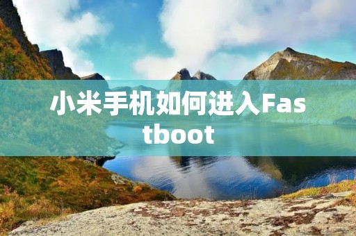 小米手机如何进入Fastboot
