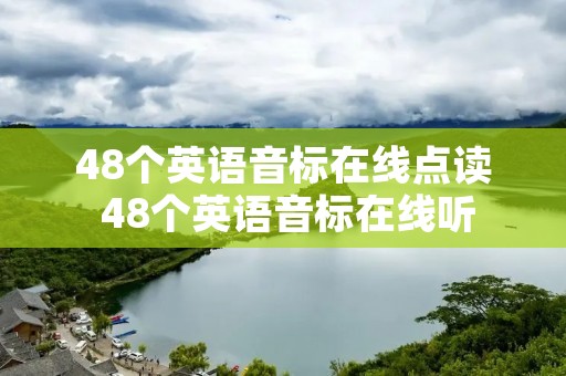 48个英语音标在线点读 48个英语音标在线听
