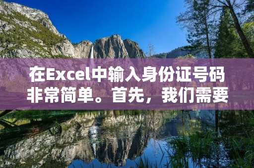 在Excel中输入身份证号码非常简单。首先,我们需要在Excel的一个单元格中输入身份证号码。然后,我们可以使用Excel的格式化功能将该单元格的格式设置为文本格式,以确保身份证号码的正确显示。
