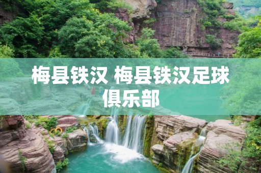梅县铁汉 梅县铁汉足球俱乐部 梅县铁汉 梅县铁汉足球俱乐部
