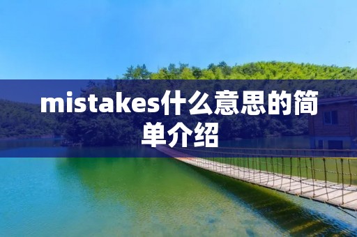 mistakes什么意思的简单介绍