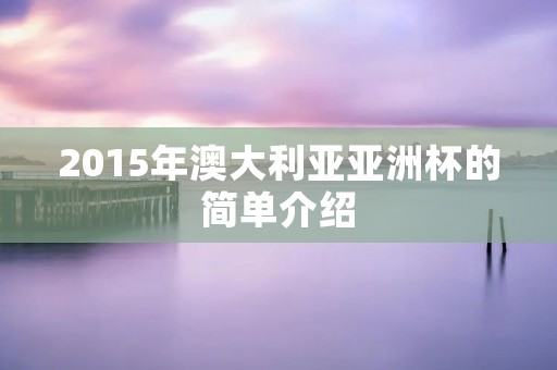 2015年澳大利亚亚洲杯的简单介绍