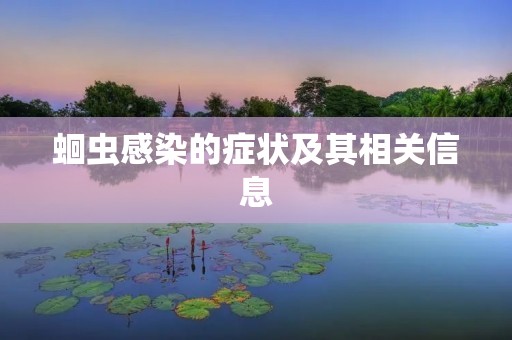 蛔虫感染的症状及其相关信息