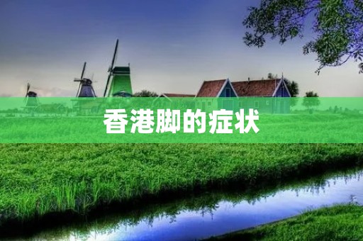 香港脚的症状:详细描述