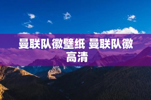 曼联队徽壁纸 曼联队徽 高清