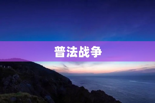 普法战争:维护法治,构建和谐社会