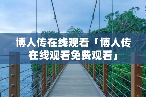 博人传在线观看「博人传在线观看免费观看」
