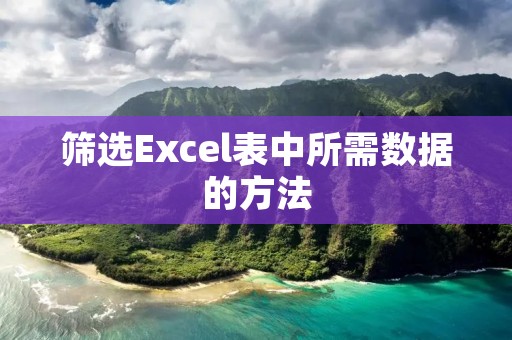 筛选Excel表中所需数据的方法