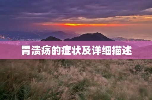 胃溃疡的症状及详细描述