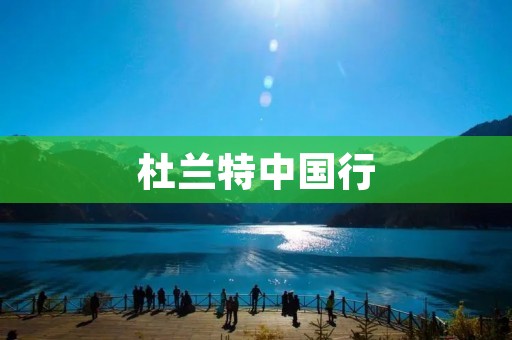 杜兰特中国行:探寻篮球与文化的交融之旅 杜兰特中国行:探寻篮球与文化的交融之旅