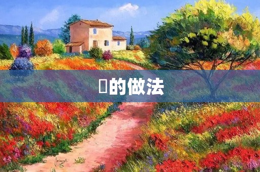 鮓的做法:让你轻松制作美味的日本传统美食 鮓的做法:让你轻松制作美味的日本传统美食
