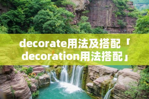decorate用法及搭配「decoration用法搭配」