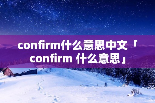 confirm什么意思中文「confirm 什么意思」