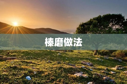 榛磨做法:打造美味香醇的榛子咖啡 榛磨做法:打造美味香醇的榛子咖啡