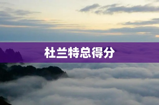 杜兰特总得分：NBA历史最高得分之一的传奇