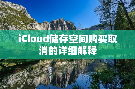 iCloud储存空间购买取消的详细解释