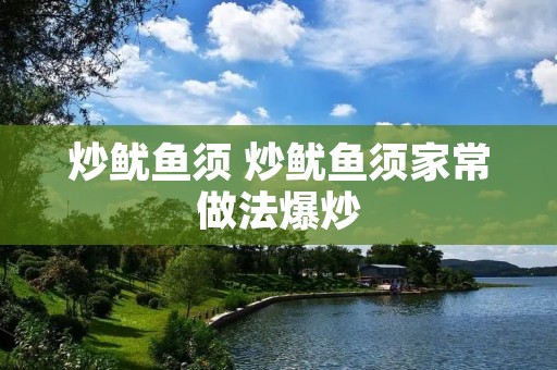 炒鱿鱼须 炒鱿鱼须家常做法爆炒