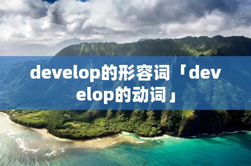 develop的形容词「develop的动词」