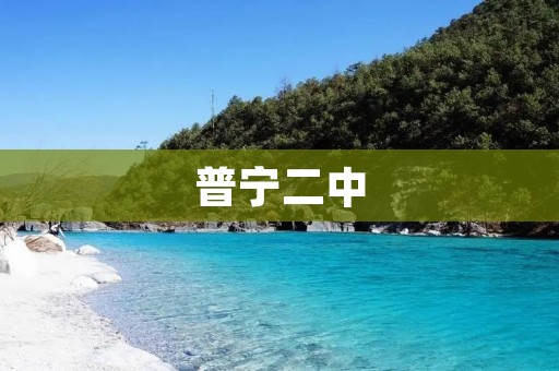 普宁二中:培养未来的校园摇篮