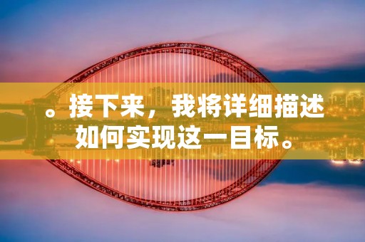 。接下来,我将详细描述如何实现这一目标。