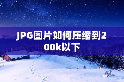 JPG图片如何压缩到200k以下